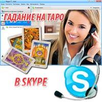 Крнсультирование на ТАРО (по Skype) для России